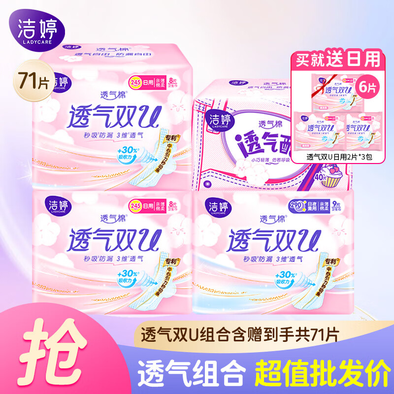 LADYCARE 洁婷 卫生巾 日夜65片+贈日用6片（共71片） 券后14.9元