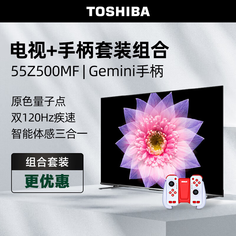 TOSHIBA 东芝 电视55Z500MF+运动加加Gemini游戏手柄套装 55英寸量子点120Hz高刷 4K超清低蓝光 游戏平板电视机 券后3048元