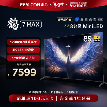 FFALCON 雷鸟 鹤7 Max系列 85R675C 液晶电视 85英寸 4K