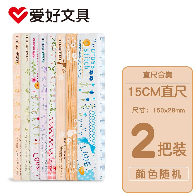 AIHAO 爱好 15cm随机直尺-2把 券后14.9元