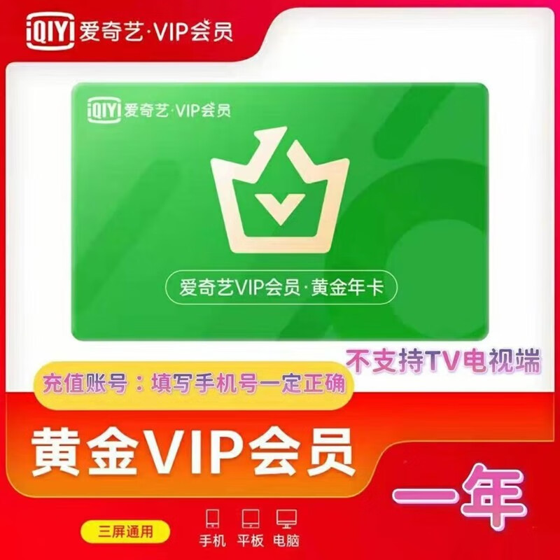 iQIYI 爱奇艺 vip会员年卡 爱奇艺黄金会员一年 158元