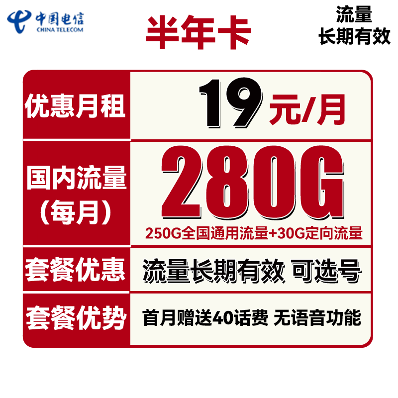 中国电信 半年卡 2-6月19元月租（250G通用流量+30G定向+可选号）送40元话费 0.01元（双重优惠）