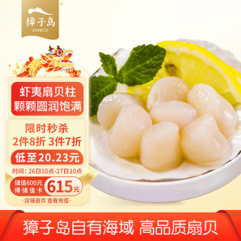 ZONECO 獐子岛 冻扇贝柱 250g