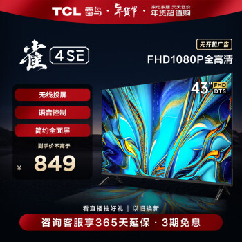 FFALCON 雷鸟 雀4SE系列 43F165C 液晶电视 43英寸 1080P