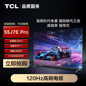 TCL 电视 55J7E Pro 55英寸 全通道120Hz 超能芯片T1  莱茵认证护眼 2+32GB 高刷极速电视