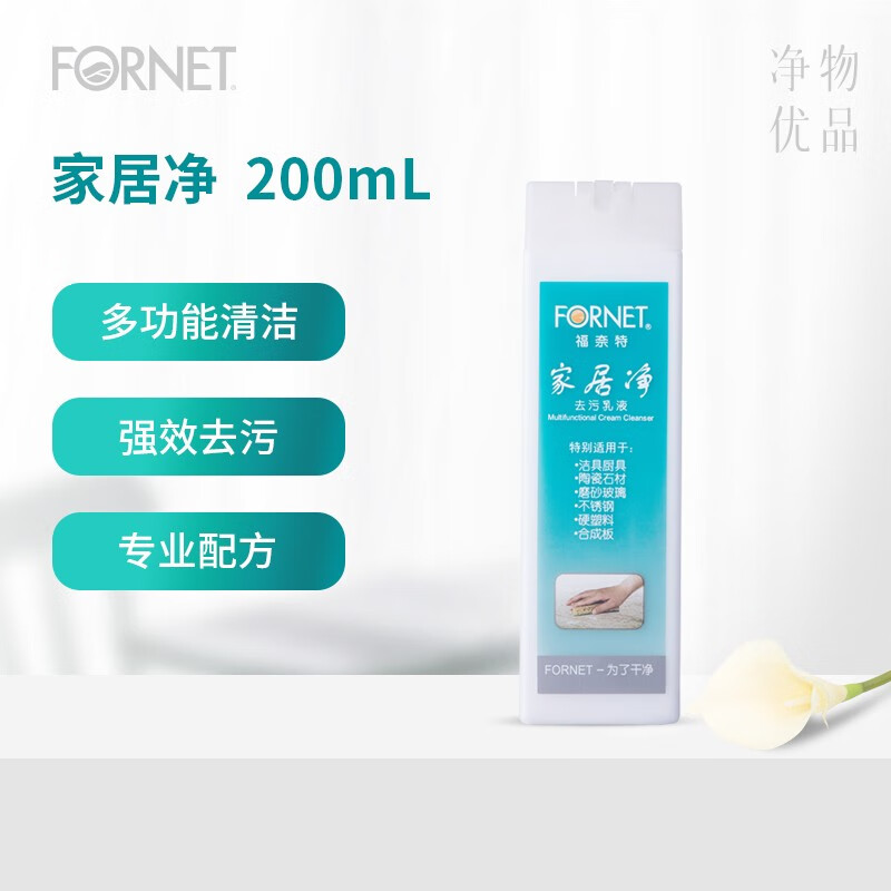 FORNET 福奈特 家居净200ml*2瓶 家庭多用途清洁剂 券后7.9元