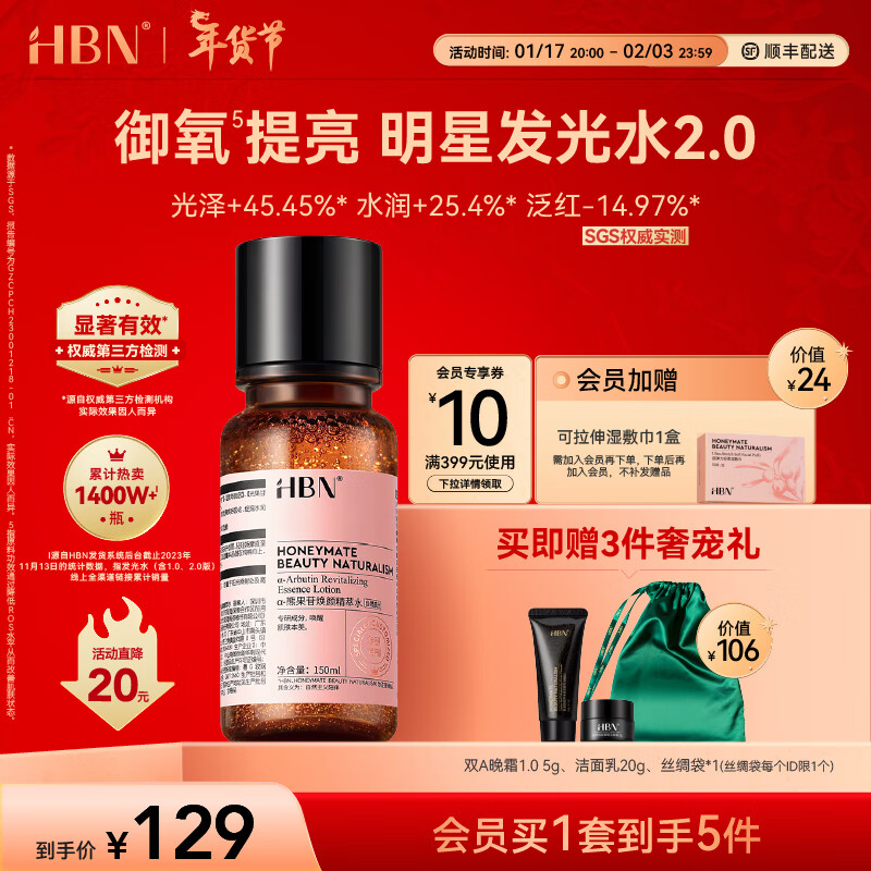 HBN 熊果素莹亮精萃水 150ml（赠 晚霜5g+洁面乳20g+丝绸袋） 114元