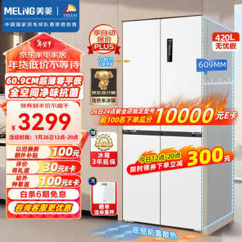 MELING 美菱 BCD-420WP9CZX 十字对开门四门冰箱 420L