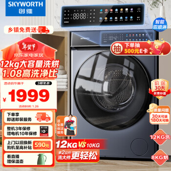 SKYWORTH 创维 XQG120-B61GDH滚筒洗衣机全自动洗烘一体机12公斤