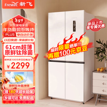 Frestec 新飞 443升超薄可嵌入十字四门变频一级精细存储净味大容量家用母婴除菌电冰箱BCD-443WK8AT