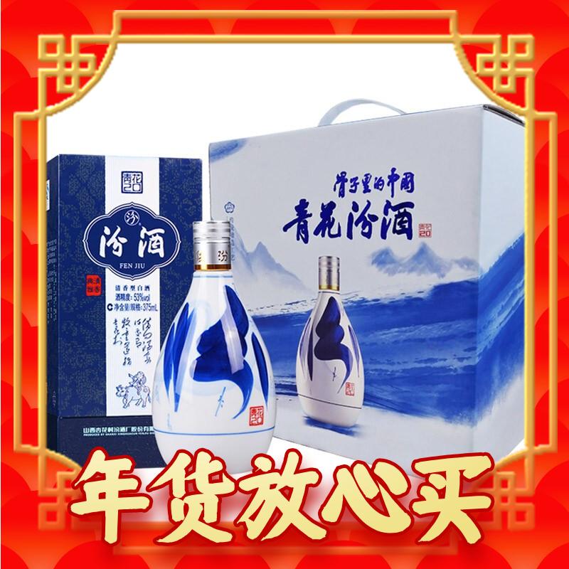 春节年货礼盒：汾酒 青花20 53%vol 清香型白酒 375ml*2瓶 礼盒装 517.05元（双重优惠）