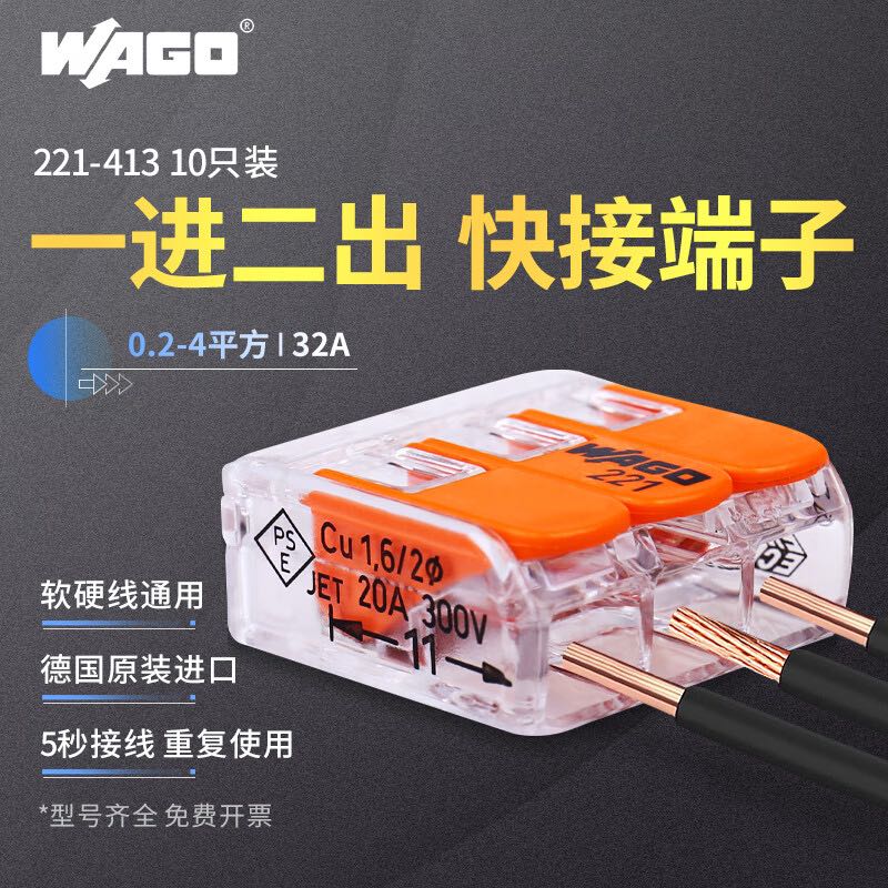 WAGO 万可快速接线端子电线连接 221-413一进二出 10只装 券后22.06元