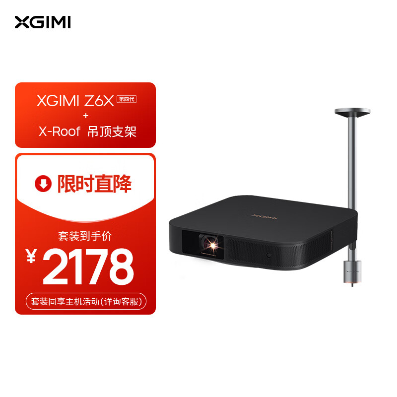 XGIMI 極米 Z6X 第四代 套裝7 投影儀家用+X-Roof 吊頂支架 2178元