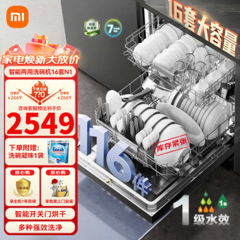 Xiaomi 小米 米家洗碗机16套N1 ￥2409