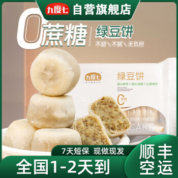 九度七 0蔗糖冰皮绿豆饼糕点早餐速食传统老式下午茶办公室零食330g