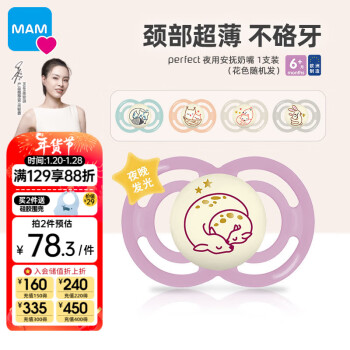 MAM 美安萌 Perfect夜光安抚奶嘴6个月以上口欲期防龅牙欧洲进口