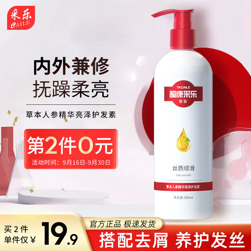 CAILE 采乐 护发素草本人参精华亮泽干枯毛躁营养头发护理发膜300ml 7.9元