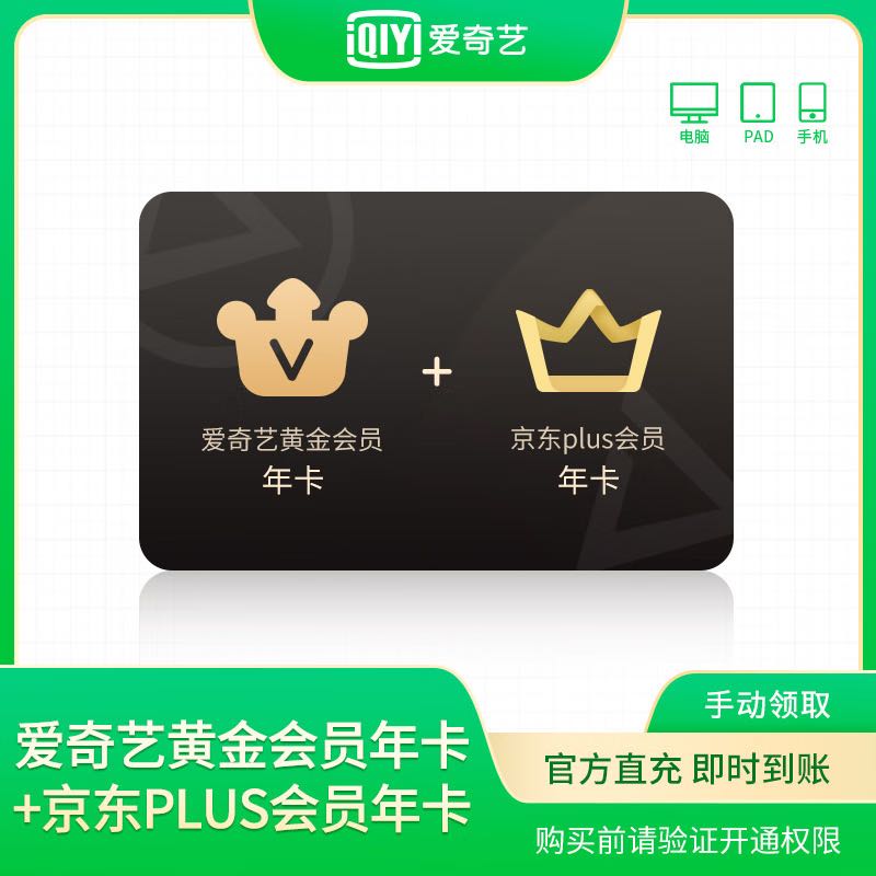 iQIYI 爱奇艺 会员年卡+京东Plus年卡 177元