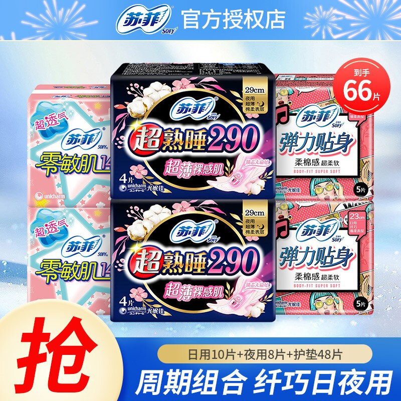 Sofy 苏菲 日夜组合卫生巾套装 65片 券后13.9元