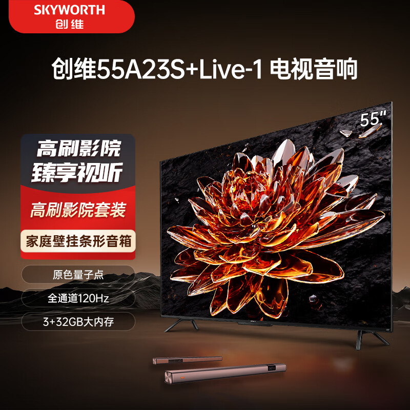 SKYWORTH 创维 电视55A23S+Live-1音响套装 55英寸电视机量子点 全通道4K 券后2298元