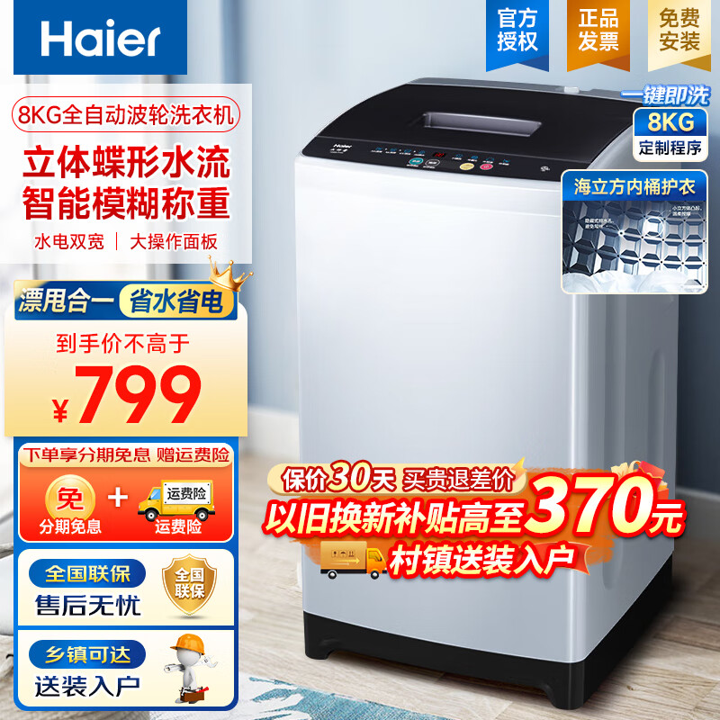 Haier 海尔 波轮洗衣机全自动大神童 桶自洁不脏桶 券后798元