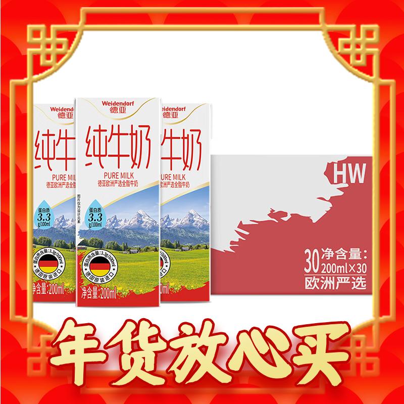 Weidendorf 德亚 德国进口全脂高钙纯牛奶200ml*30盒 欧洲严选限定牧场年货节送礼 51.41元