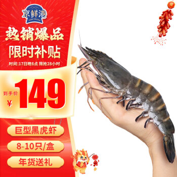 京鲜港 泰国巨型黑虎虾800g/盒（特大号） 8-10只/盒 家庭聚餐 年货送礼