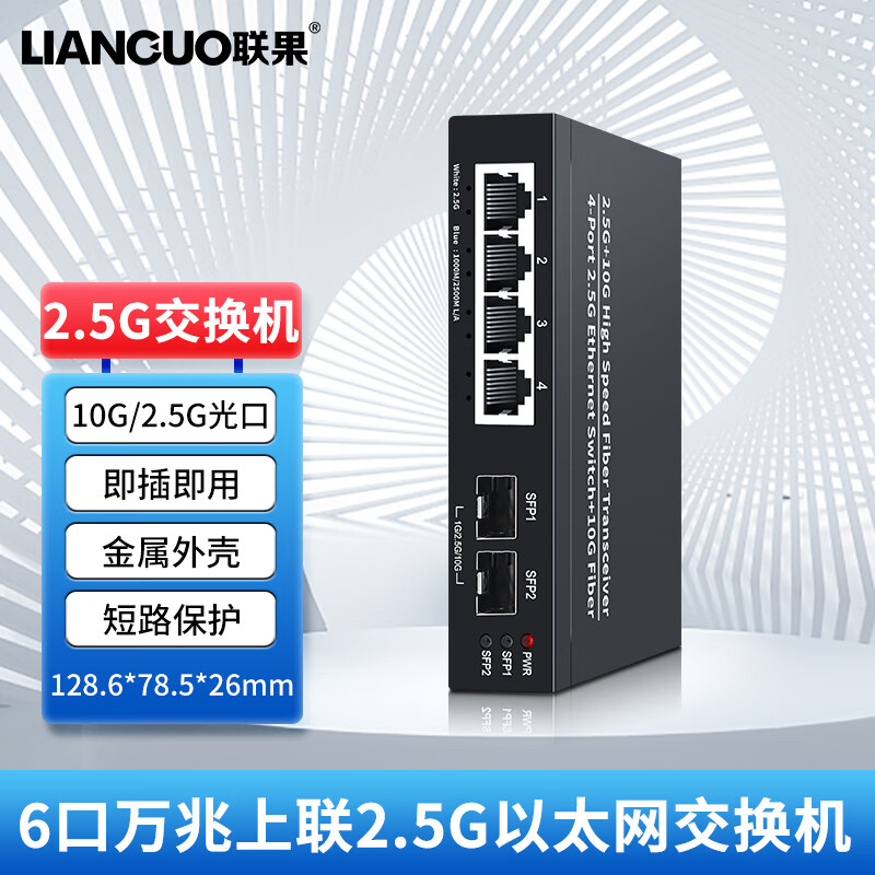 LIANGUO 联果 5口2.5G交换机4口+2个万兆SFP光口 企业级安防监控网络组网分线 42.5G+2SFP 145元