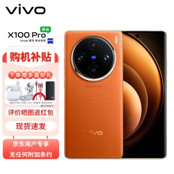 vivo X100 Pro 12GB+256GB 落日橙 蔡司APO超级长焦 蓝晶×天玑9300 自研芯片V3 拍照 手机ZG