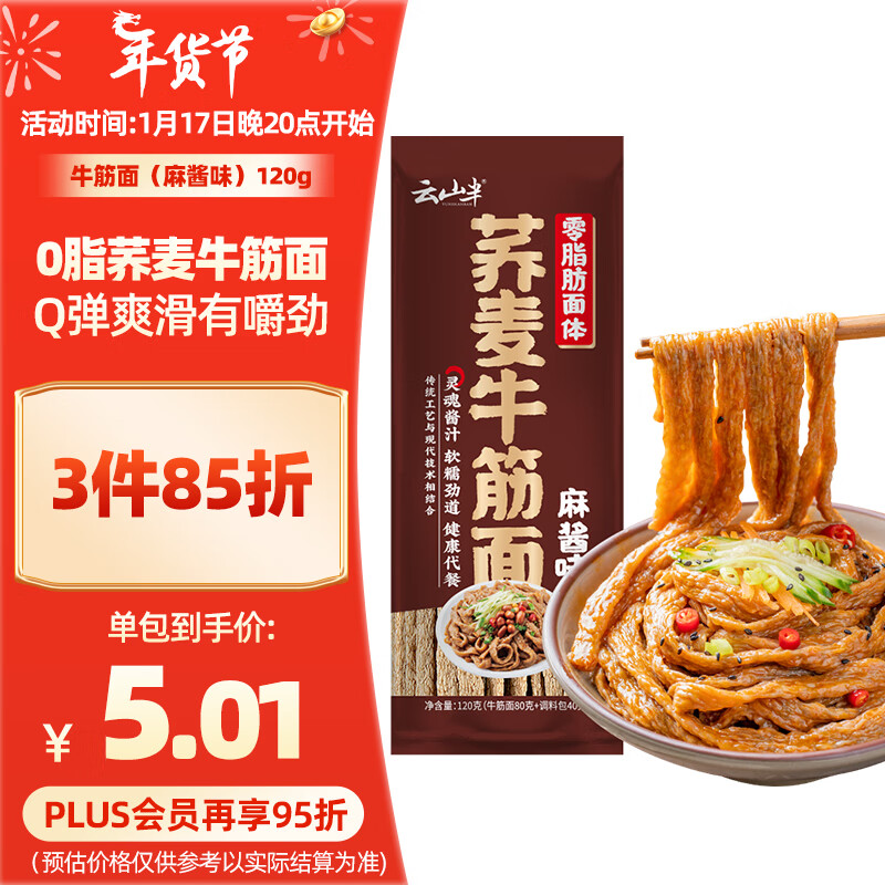 云山半 荞麦牛筋面 麻酱味 120g 券后0.43元