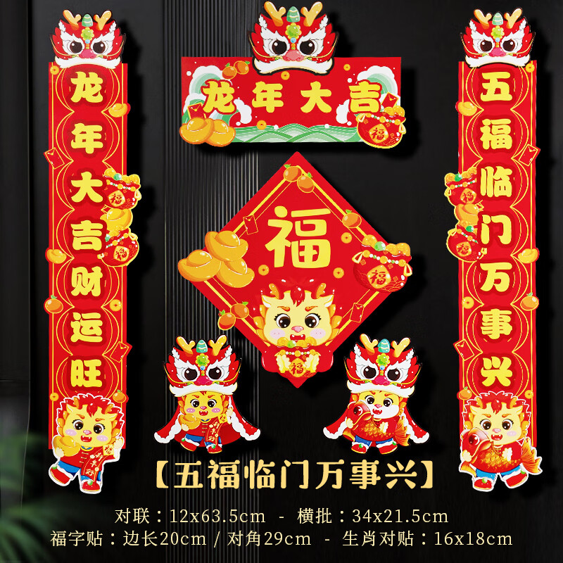 千棵树 磁吸对联2024新款龙年春联家用过年大门新年装饰卡通春节门联门贴 五福临门万事兴 券后9.9元