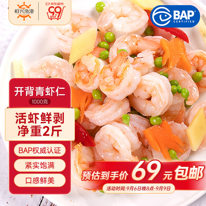 恒兴食品 青虾仁 净重1kg 约156-198只 BAP认证国产白虾仁 海鲜火锅烧烤 69.9元
