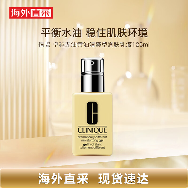 CLINIQUE 倩碧 無油黃油清爽型潤膚乳液 125ml 99元