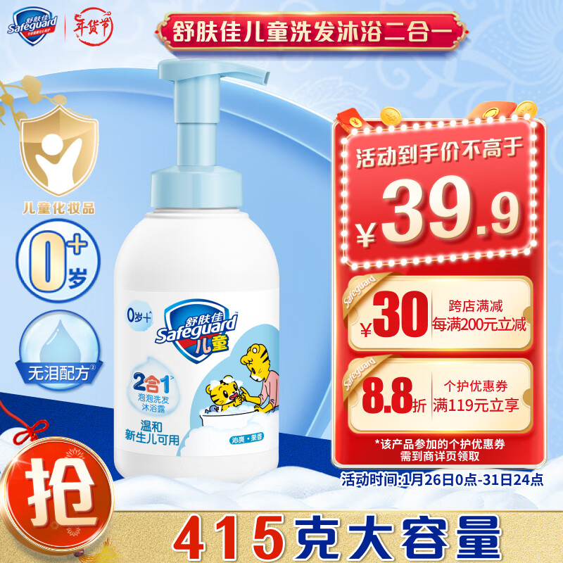 Safeguard 舒肤佳 凑199-40！低价！舒肤佳儿童泡泡沫洗发水沐浴露二合一乳液男女孩持久留香官方 券后39.9元