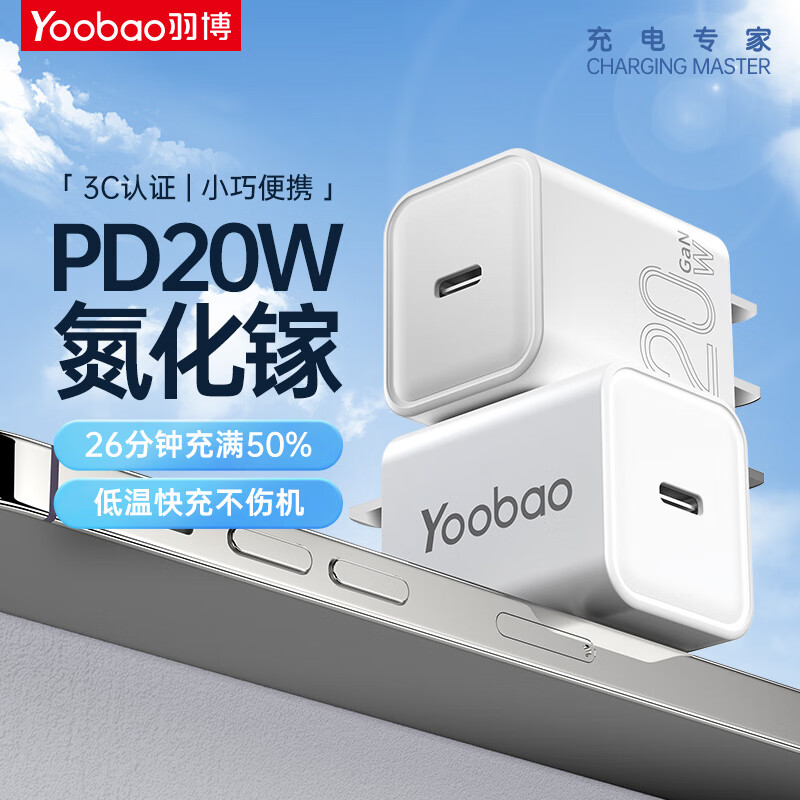 Yoobao 羽博 氮化镓苹果充电器PD20W 充电头 券后25.8元