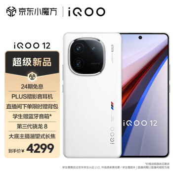 iQOO 12 5G手机 16GB+512GB 传奇版