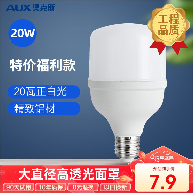 AUX 奥克斯 LED灯泡节能灯泡 E27大螺口家用商用摆摊大功率厂房光源 20瓦白光 7.9元