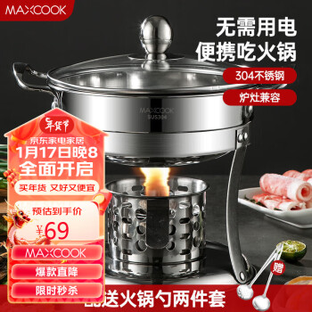 MAXCOOK 美厨 304不锈钢火锅 酒精炉小火锅干锅 MCT762