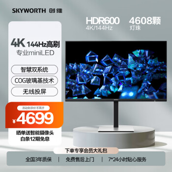 SKYWORTH 创维 31.5英寸 miniLED 4K 144Hz 1Ms 1152分区