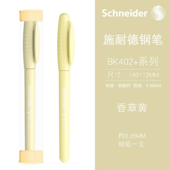 Schneider 施耐德 鋼筆 BK系列 BK402+ 香草黃 EF尖 單支裝帶筆筒 墨囊需要另購