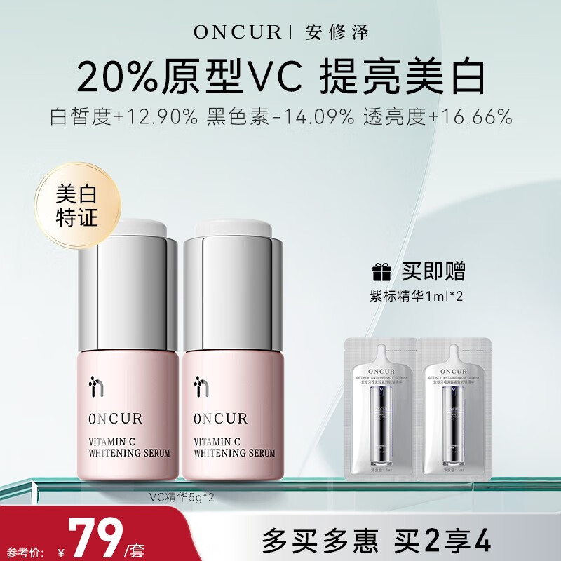 ONCUR 安修泽 VC精华 20%原型维C提亮改善暗沉熬夜呵护早C晚A VC精华5g*2 券后33.2元