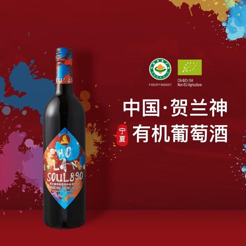 贺兰神 宁夏贺兰山 东麓产区 890 优选有机赤霞珠干红葡萄酒 750ml 单瓶 88元（需买2件，需用券）
