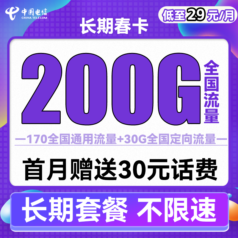 中国电信 长期春卡 29元月租（170G通用流量+30G定向流量）送30话费 0.01元（双重优惠）