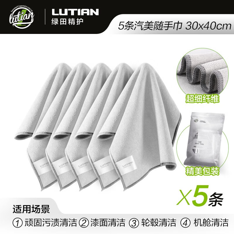 LUTIAN 绿田 汽美清洁巾 9.9元