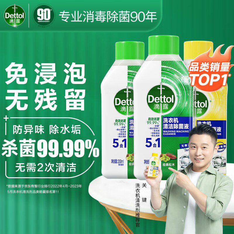 Dettol 滴露 洗衣机清洗剂清洁剂洗衣机槽专用消毒除菌液杀菌剂滚筒波轮全自动 2瓶+1瓶 18.9元（需买3件，需用券）