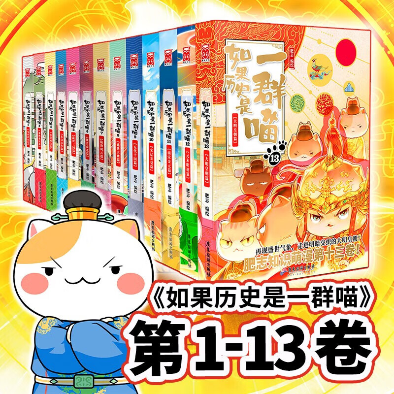 如果历史是一群喵1-13（套装共13册）肥志全新力作历史百科趣味漫画书 肥志新作趣味漫画版 券后328.8元