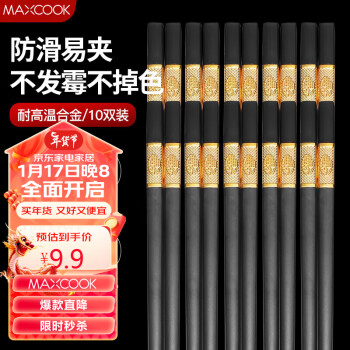 MAXCOOK 美厨 筷子合金筷 10双装 不锈不易发霉耐高温家用防滑筷子 金福MCK9432