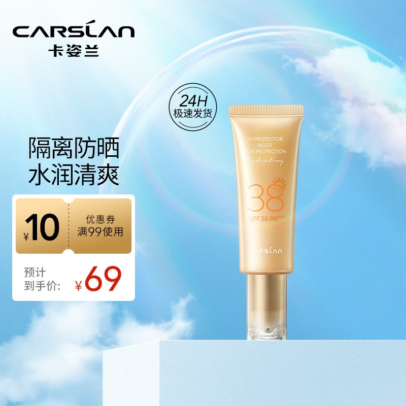 CARSLAN 卡姿兰 轻透隔离防晒霜SPF38 隔离妆前乳清爽不闷痘油皮高倍军训户外运动 59元（需买3件，需用券）