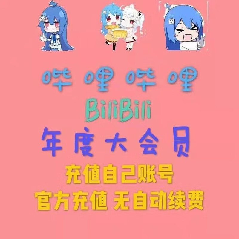 bilibili 哔哩哔哩 大会员12个月B站年卡 券后93元