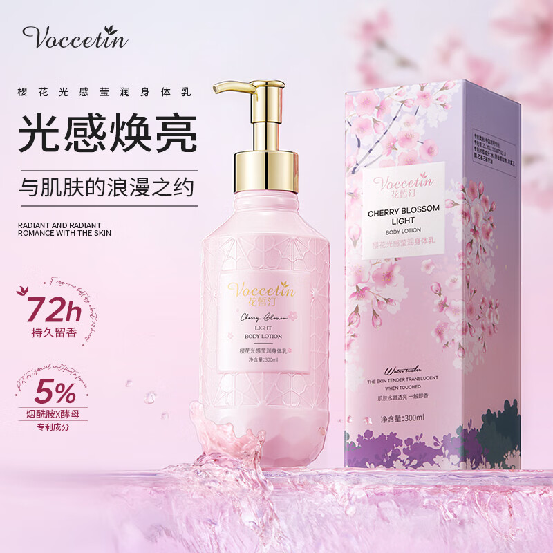 VOCCETIN 花皙汀 樱花身体润肤露 300ml 券后6.8元